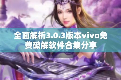 全面解析3.0.3版本vivo免费破解软件合集分享