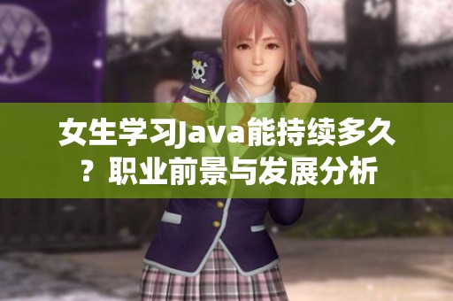 女生学习Java能持续多久？职业前景与发展分析