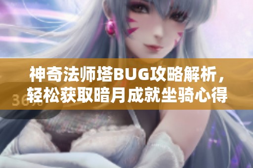 神奇法师塔BUG攻略解析，轻松获取暗月成就坐骑心得分享