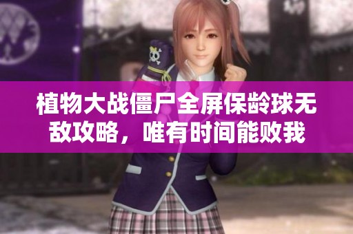植物大战僵尸全屏保龄球无敌攻略，唯有时间能败我