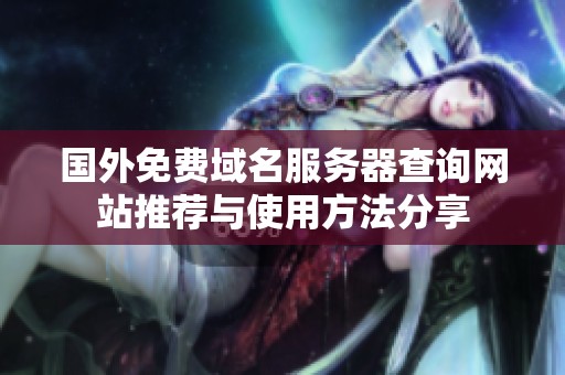 国外免费域名服务器查询网站推荐与使用方法分享