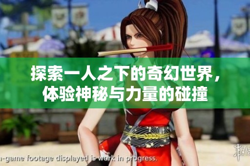 探索一人之下的奇幻世界，体验神秘与力量的碰撞