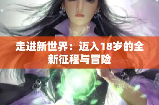 走进新世界：迈入18岁的全新征程与冒险