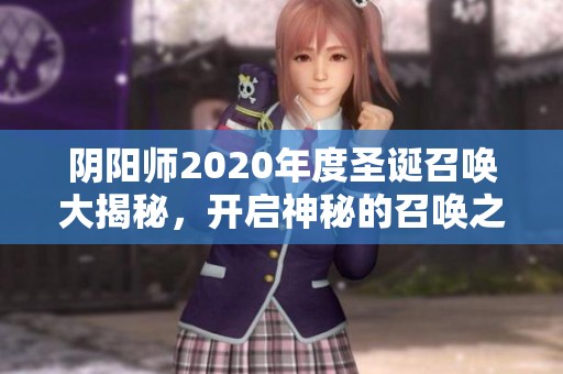 阴阳师2020年度圣诞召唤大揭秘，开启神秘的召唤之旅