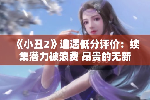 《小丑2》遭遇低分评价：续集潜力被浪费 昂贵的无新意之作