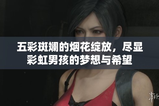 五彩斑斓的烟花绽放，尽显彩虹男孩的梦想与希望