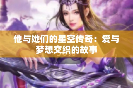 他与她们的星空传奇：爱与梦想交织的故事