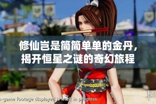 修仙岂是简简单单的金丹，揭开恒星之谜的奇幻旅程