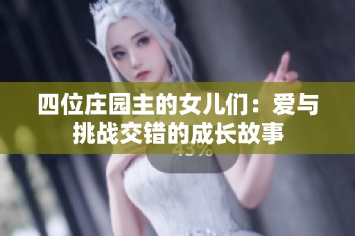 四位庄园主的女儿们：爱与挑战交错的成长故事