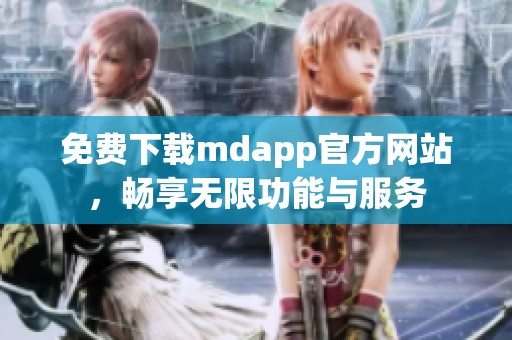 免费下载mdapp官方网站，畅享无限功能与服务