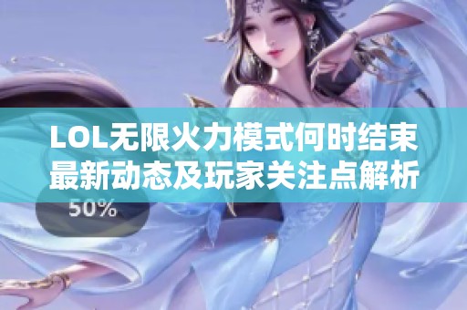 LOL无限火力模式何时结束最新动态及玩家关注点解析