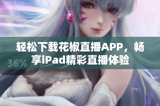 轻松下载花椒直播APP，畅享iPad精彩直播体验