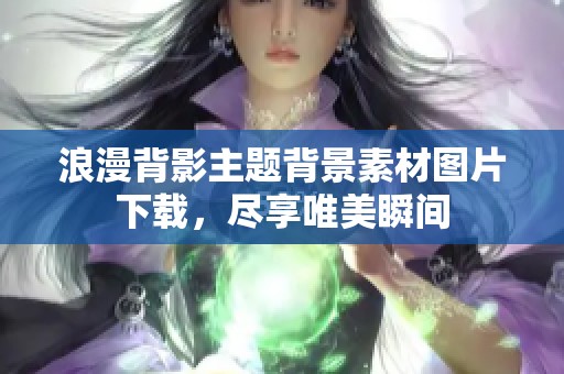 浪漫背影主题背景素材图片下载，尽享唯美瞬间
