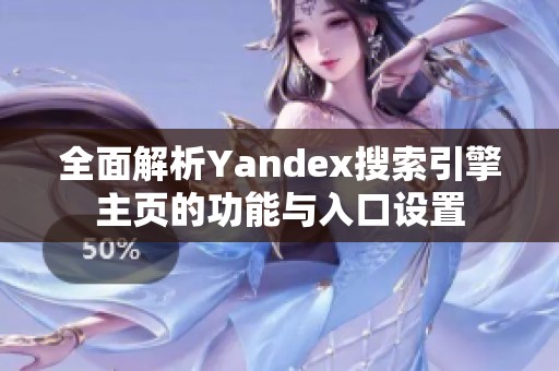 全面解析Yandex搜索引擎主页的功能与入口设置