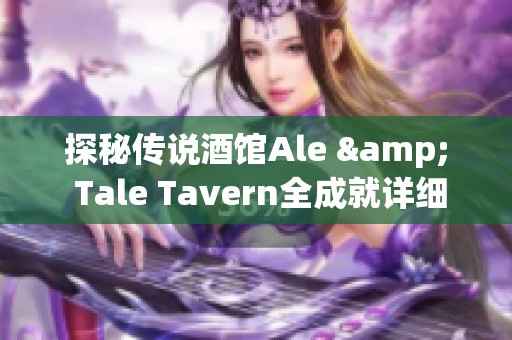 探秘传说酒馆Ale & Tale Tavern全成就详细攻略指南