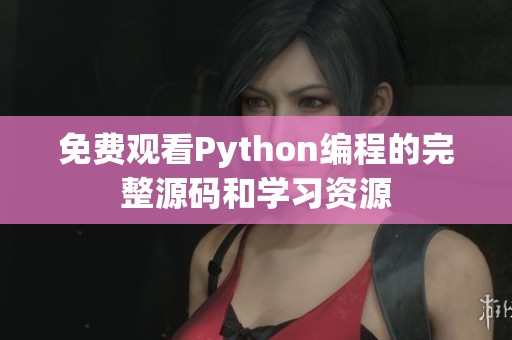 免费观看Python编程的完整源码和学习资源