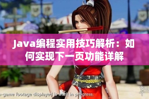 Java编程实用技巧解析：如何实现下一页功能详解