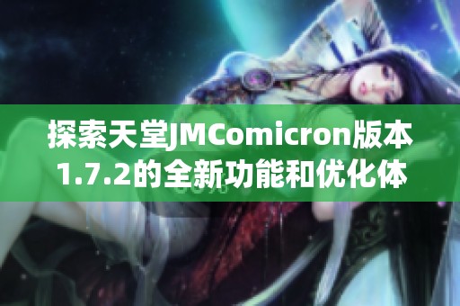 探索天堂JMComicron版本1.7.2的全新功能和优化体验