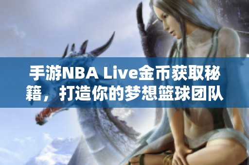 手游NBA Live金币获取秘籍，打造你的梦想篮球团队